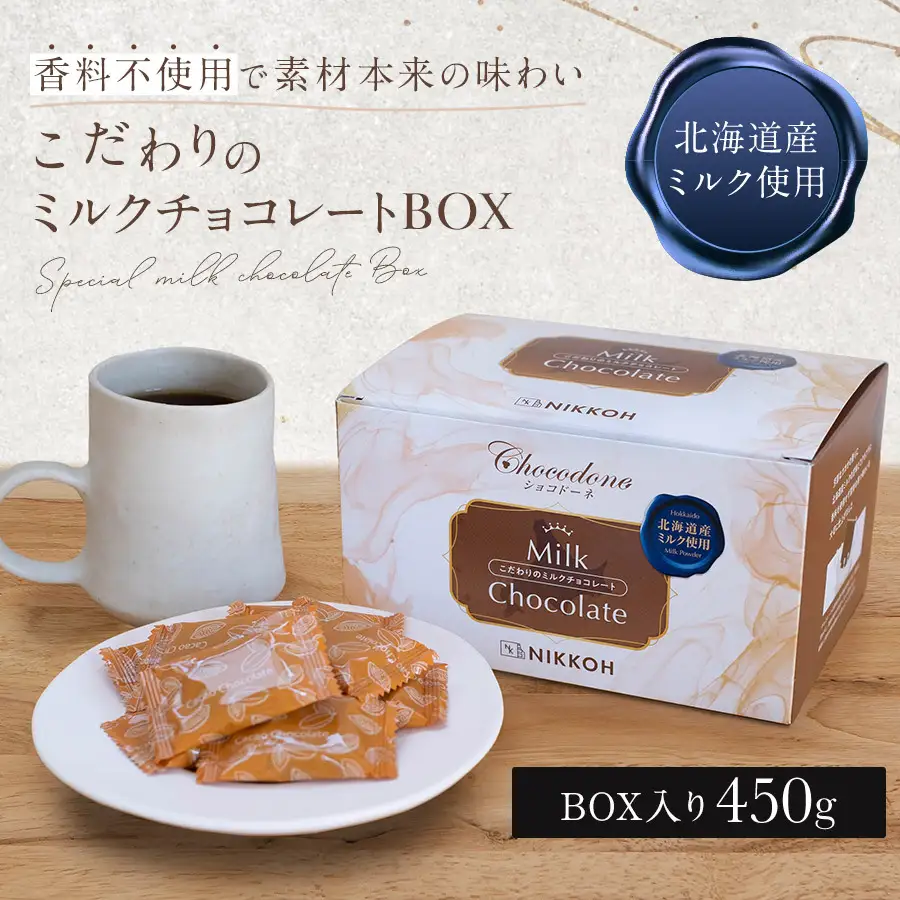 1418 こだわりのミルクチョコレートBOX　450g
