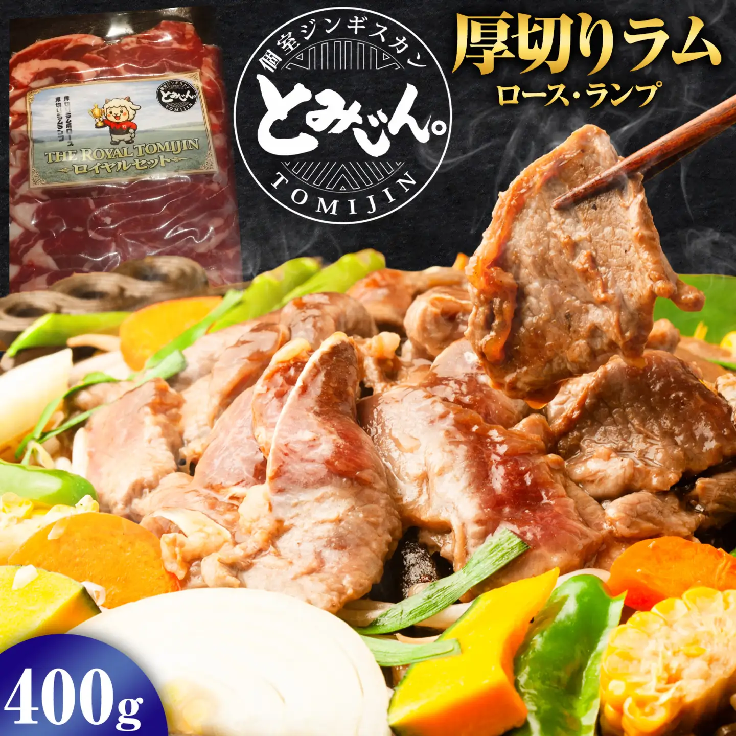 ロイヤルセット 厚切り ジンギスカン 400g ラム肩 ラムランプ タレ付き