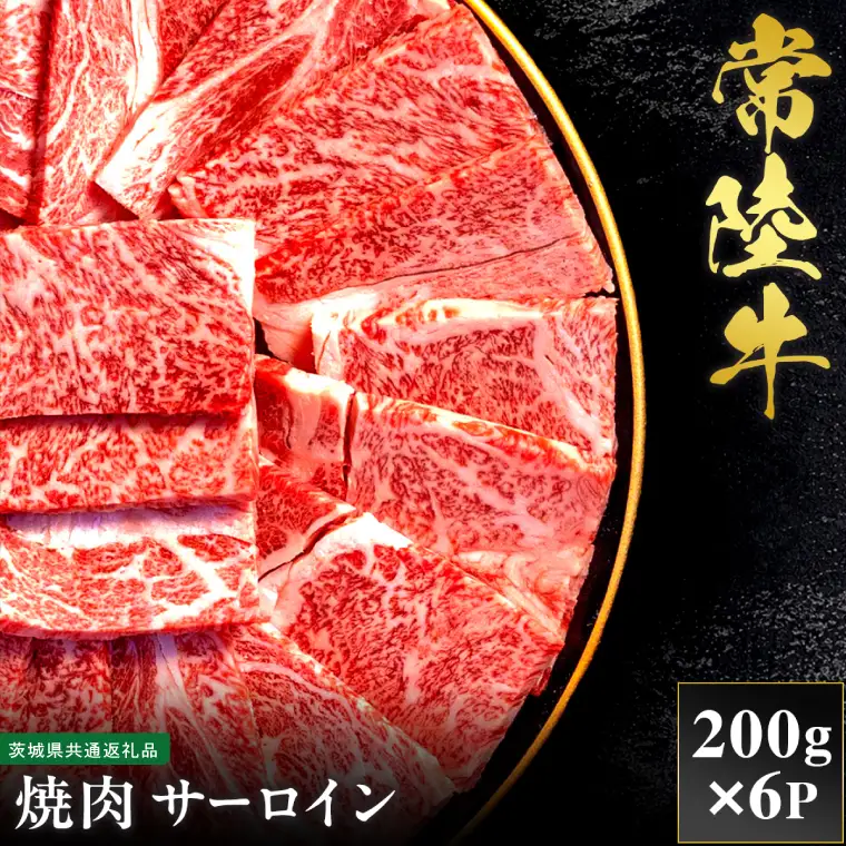 【先行予約】【2027年1月以降より順次発送】【和牛セレブ】常陸牛 焼肉 サーロイン 200g×6P【茨城県共通返礼品】 │ 黒毛和牛 国産 冷凍 牛肉 茨城県 取手市（CM004）