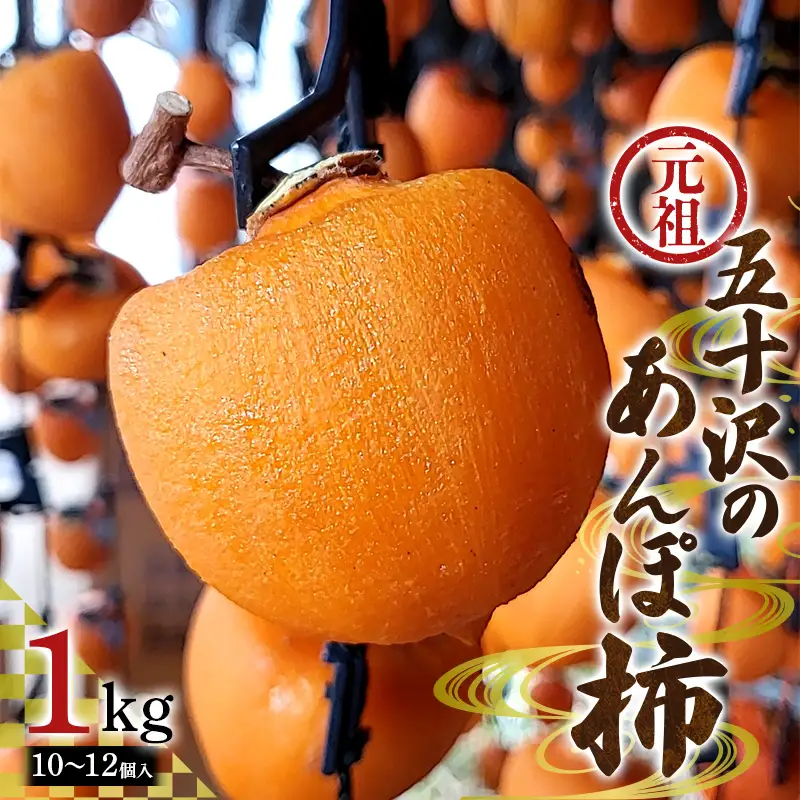 元祖 五十沢のあんぽ柿 10～12個 1kg 化粧箱 あんぽ柿 ドライフルーツ 干柿 干し柿 F21C-566