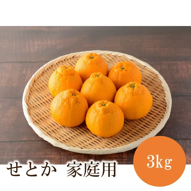 せとか3kg【家庭用】≪先行予約≫2027年2月頃より順次発送予定【1379】