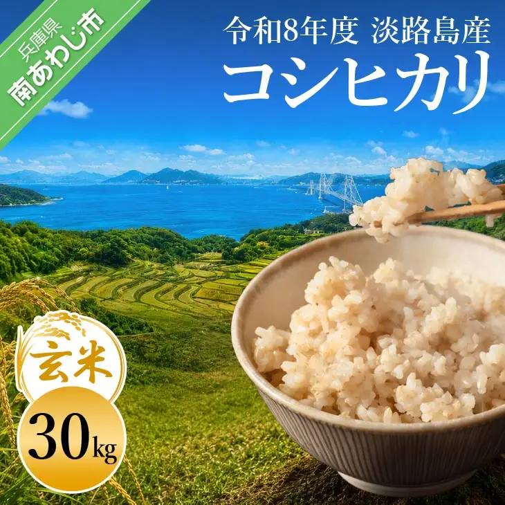 令和8年産米　淡路島産コシヒカリ　玄米30㎏