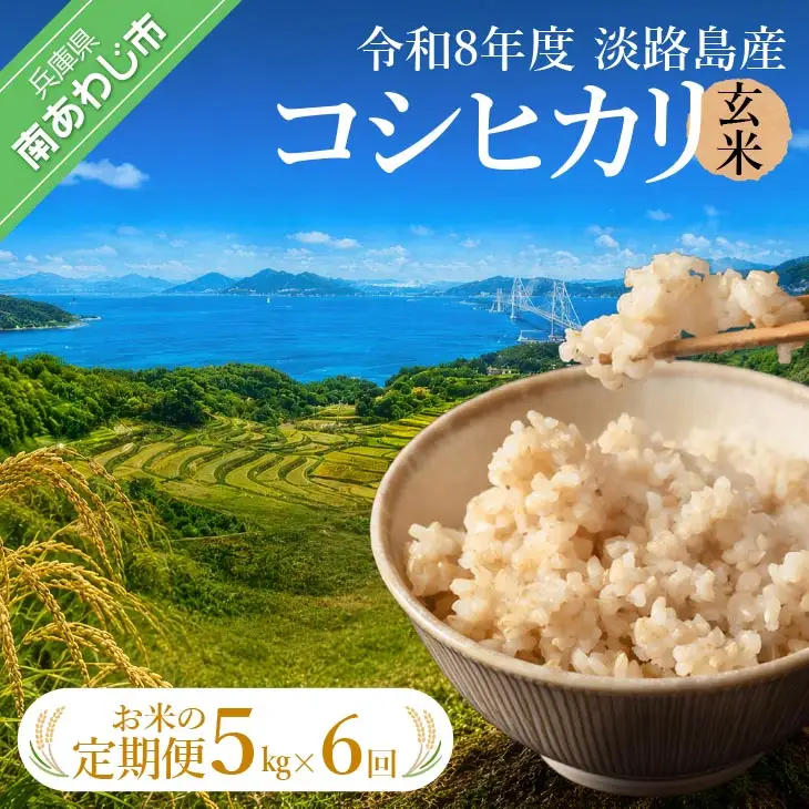 【定期便】令和8年産米　淡路島産コシヒカリ　玄米5kg《6回コース》