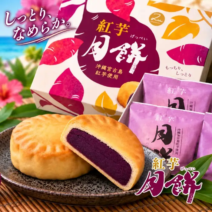宮古島の紅芋を包んだ、しっとりなめらか『紅芋月餅』（AB110） ｜沖縄 お菓子 スイーツ 焼き菓子