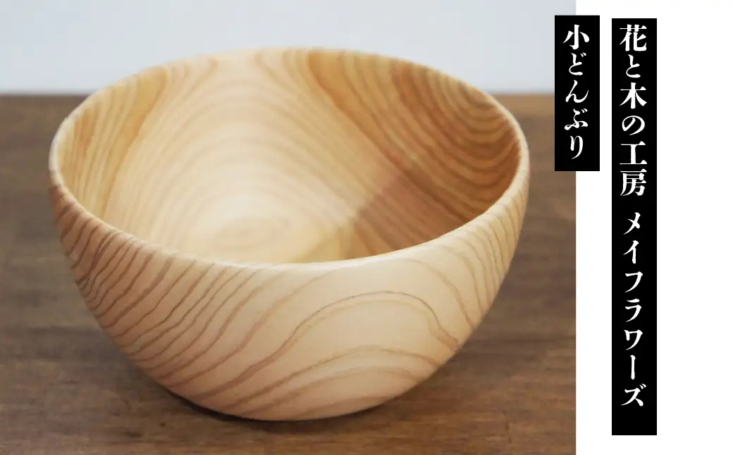 花と木の工房 メイフラワーズ ヒノキの小どんぶり ALPBH081