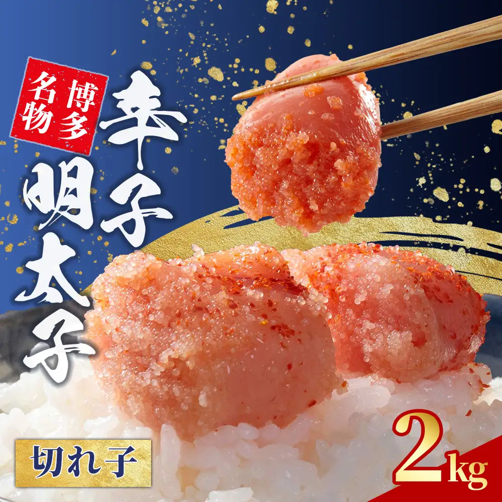 無着色 辛子明太子 切れ子 2kg (1kg×2)   4S9-B-FLP