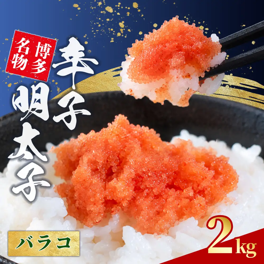 辛子明太子 バラコ 2kg (1㎏×2)  4S13-B-FLP