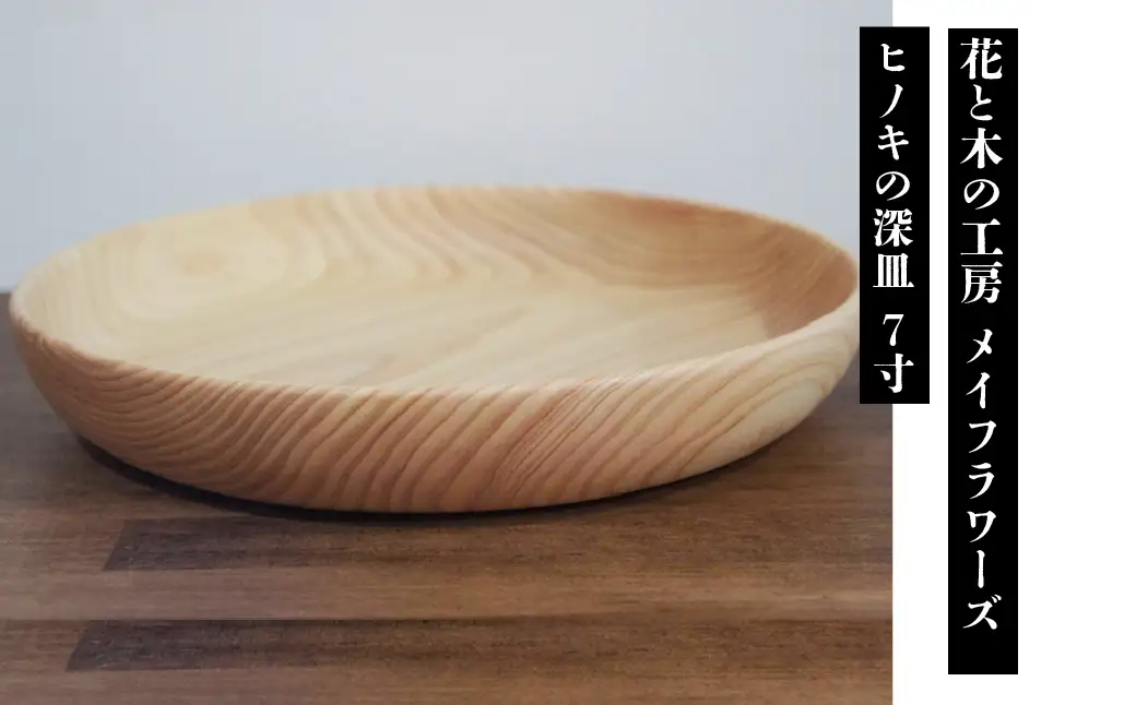 花と木の工房 メイフラワーズ ヒノキの深皿 7寸 ALPBH083