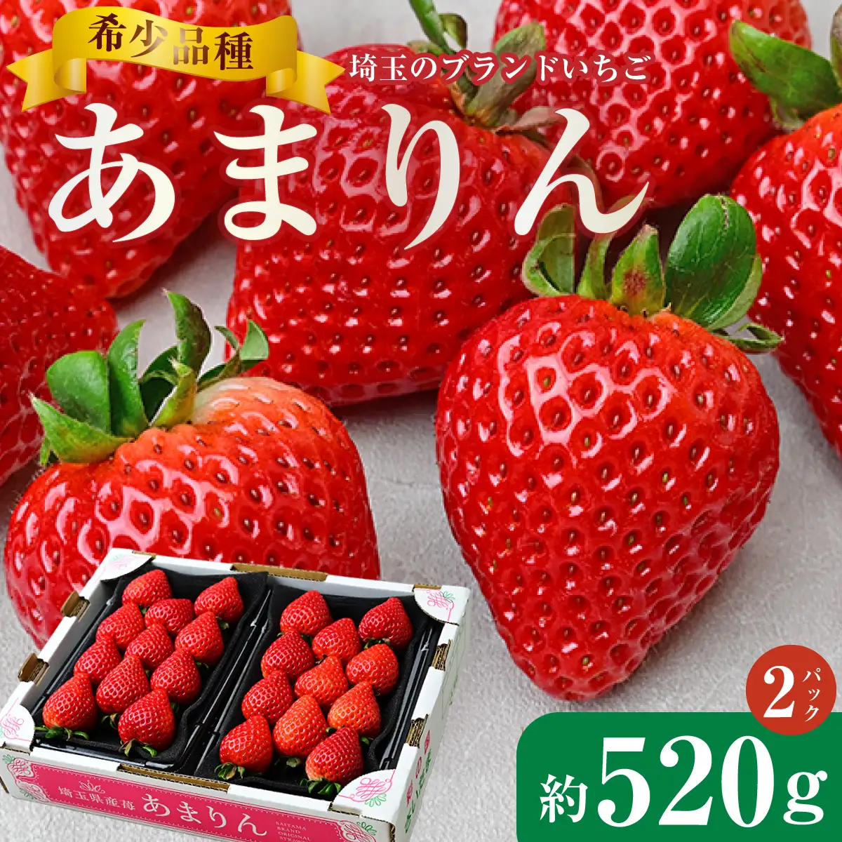 いちご あまりん 260g×2パック 先行予約