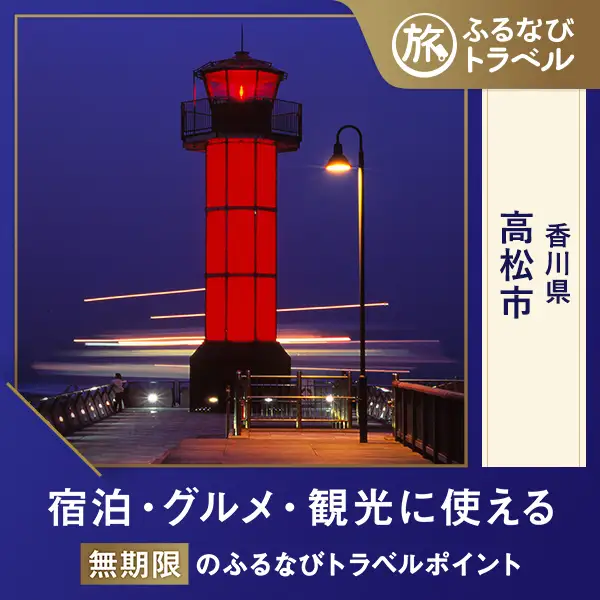 【旅行支援・宿泊無期限】旅行ポイント高松市ふるなびトラベルポイント