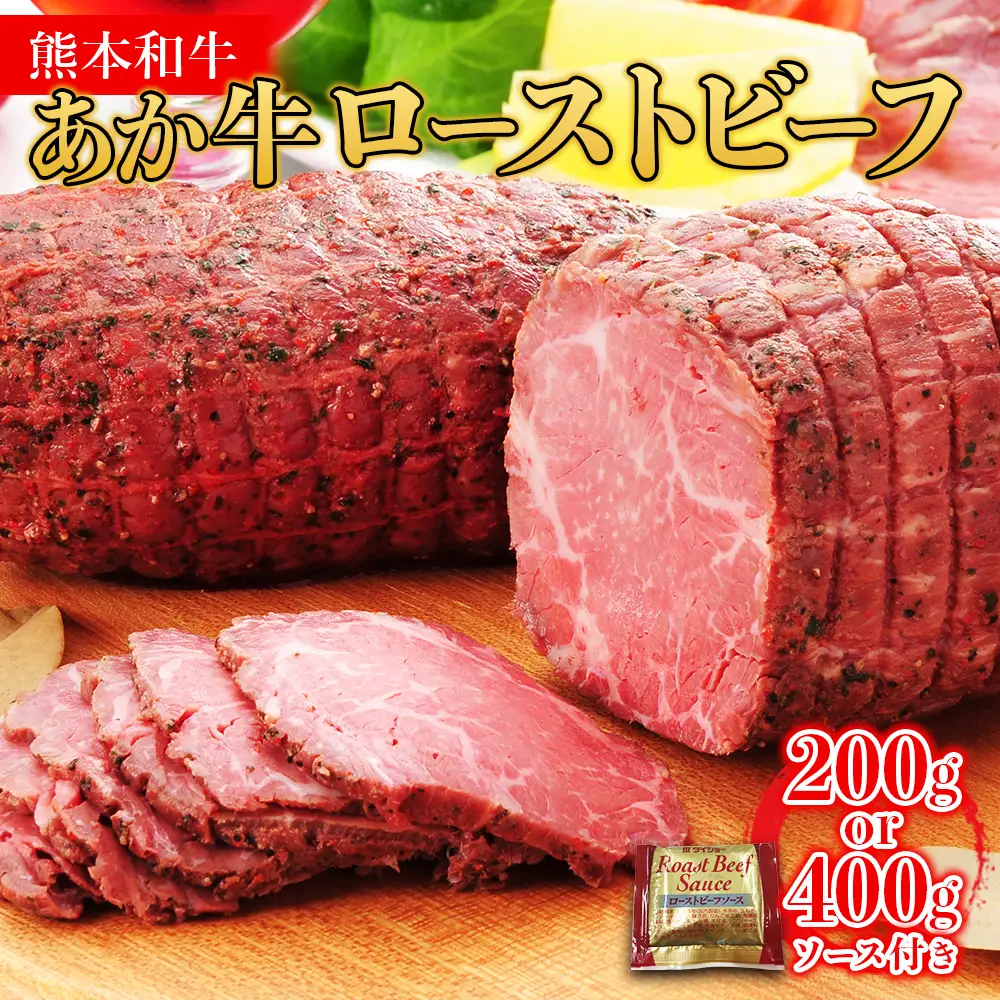 熊本和牛 あか牛 100％ ローストビーフ 200g ソース付