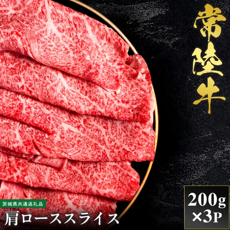 【先行予約】【2027年1月以降より順次発送】【和牛セレブ】常陸牛  肩ローススライス 200g×3P【茨城県共通返礼品】（CM027）