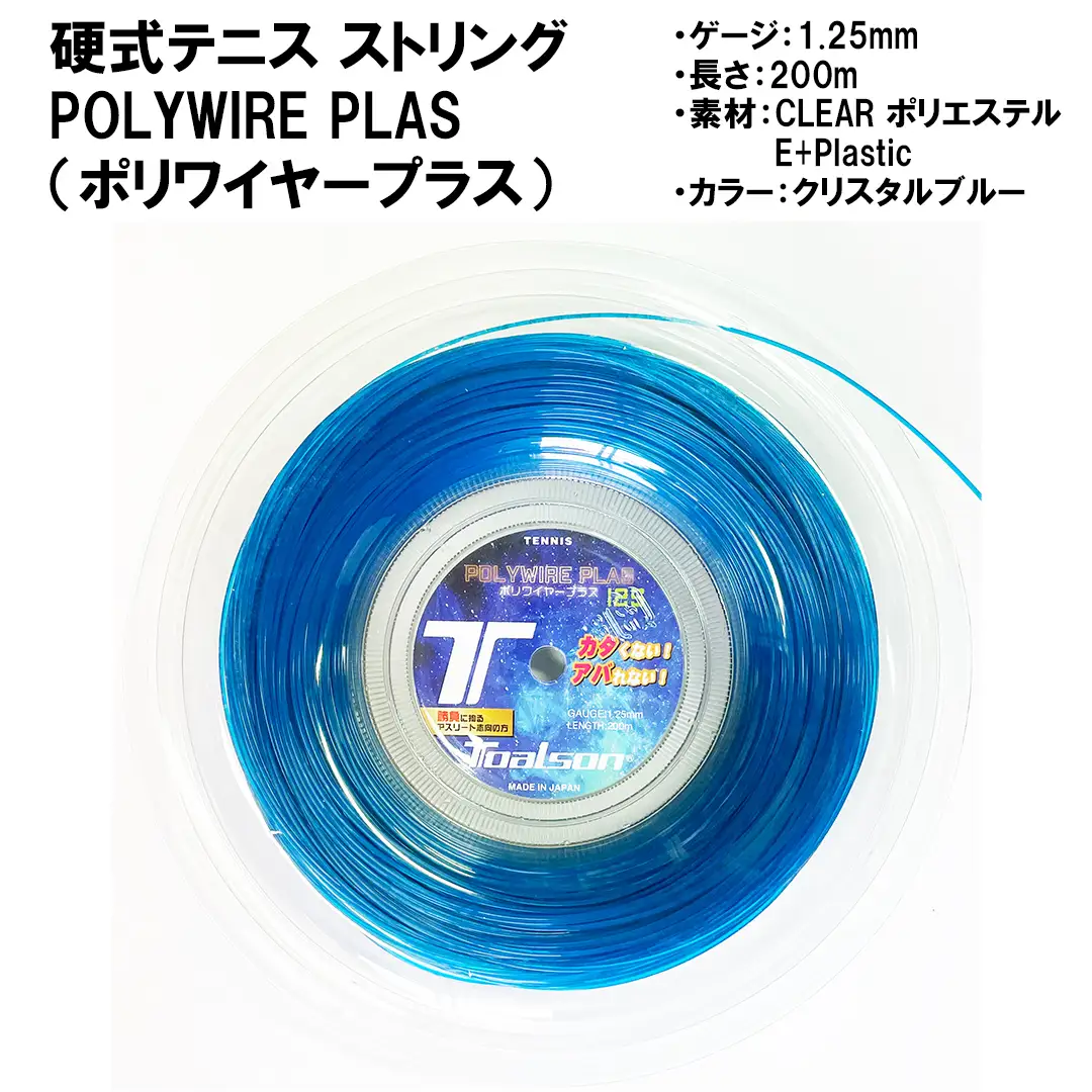 硬式 テニス ストリング POLYWIRE PLAS 125 (200mロール) 【トアルソン】 ガット ポリワイヤー ＜139-012＞