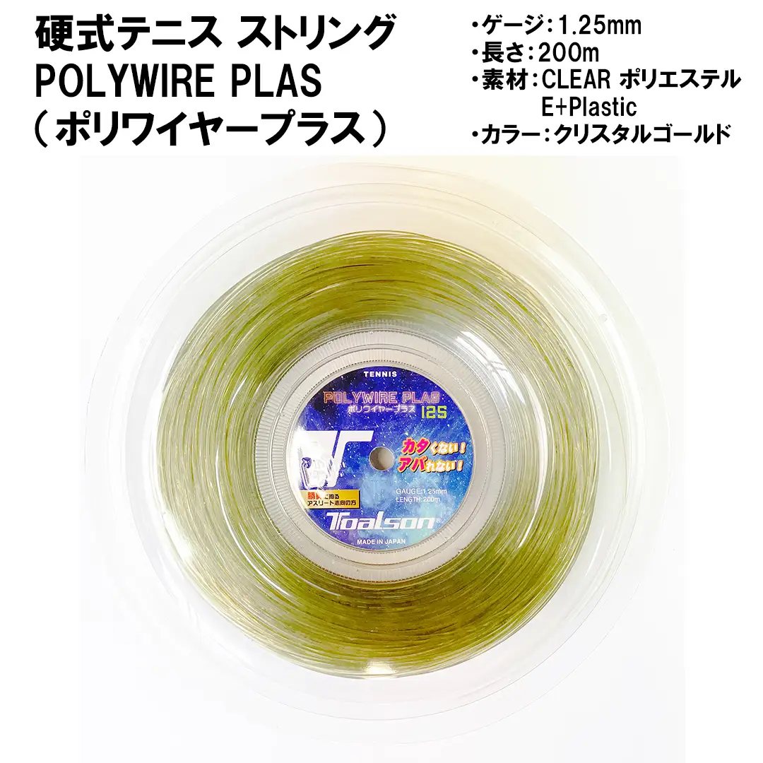 硬式 テニス ストリング POLYWIRE PLAS 125 (200mロール) 【トアルソン】 ガット ポリワイヤー ＜139-013＞