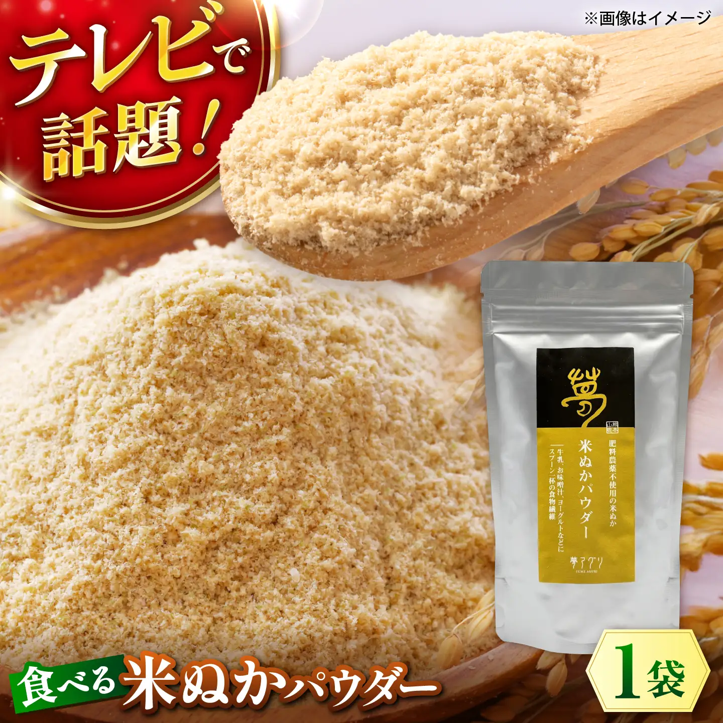 米ぬかパウダー 100g×1袋【株式会社 夢アグリ】[ZCL033]