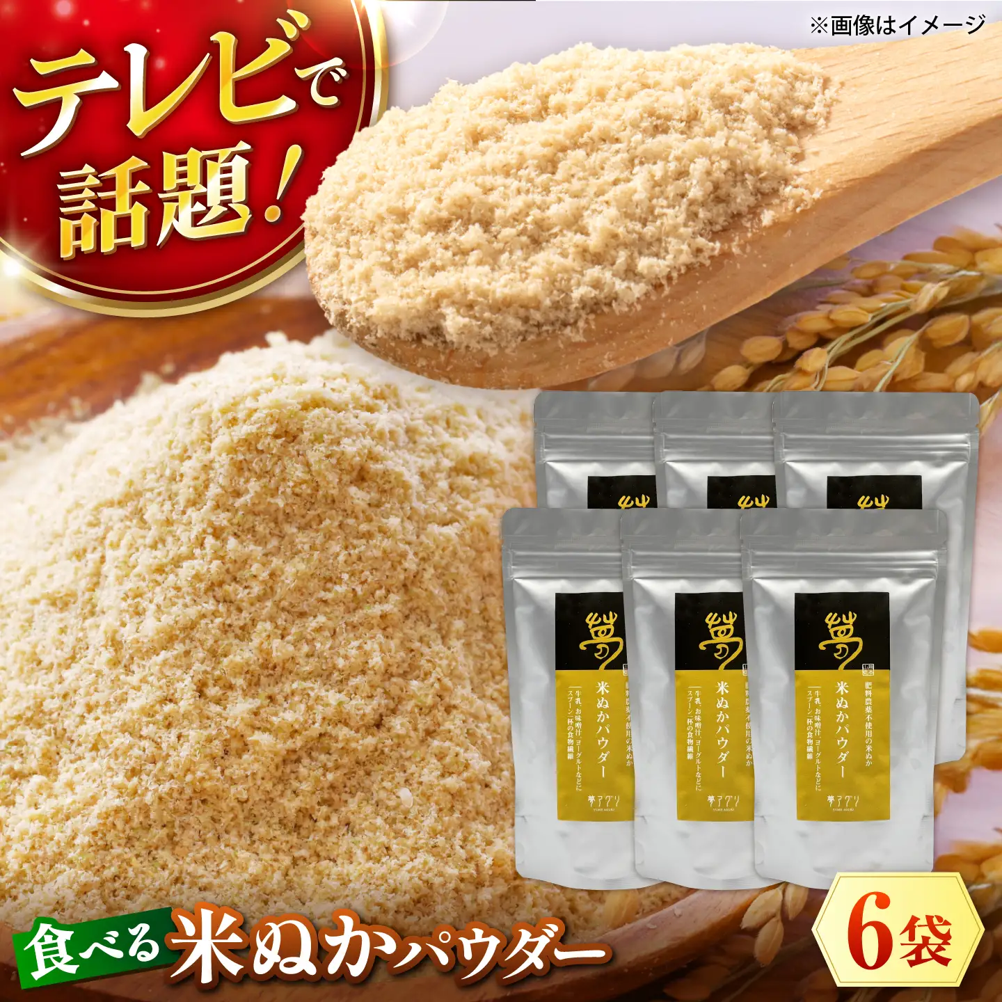 米ぬかパウダー 100g×6袋【株式会社 夢アグリ】[ZCL034]