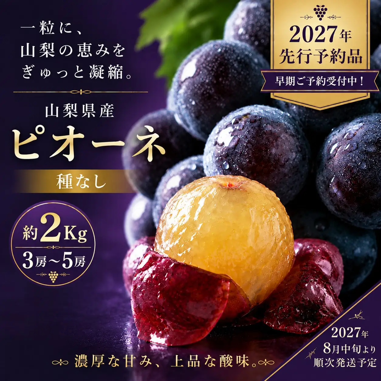 【2027年 先行予約】山梨県産　種なし ピオーネ 3~5房　(約2㎏）