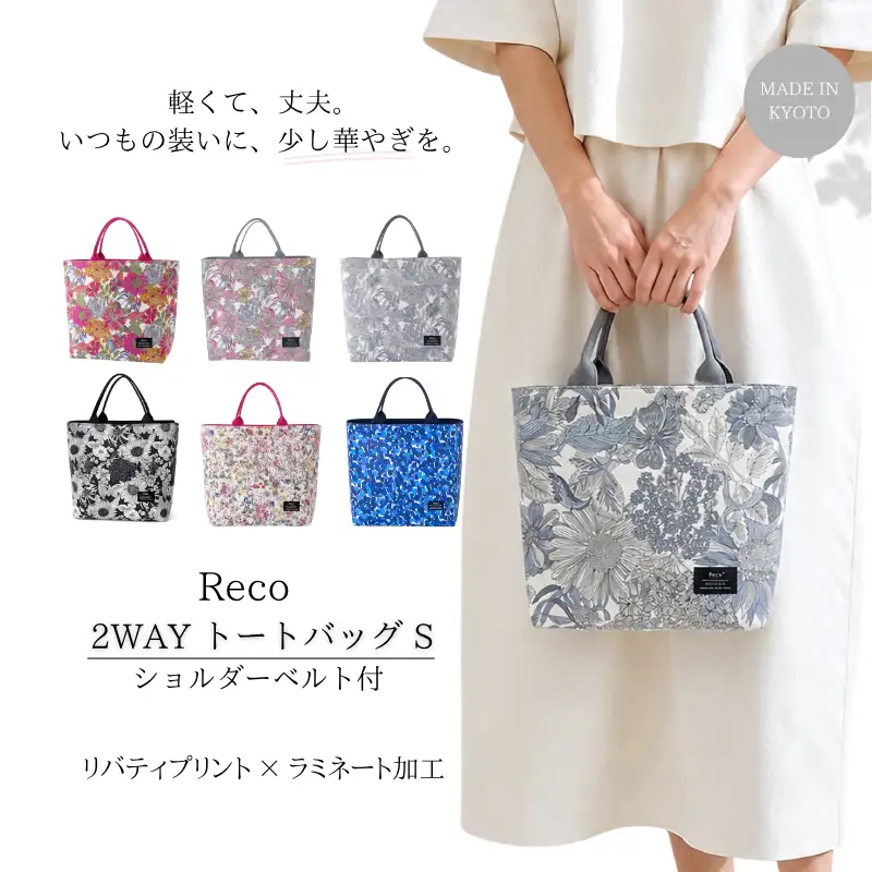 Reco トートバッグ Sサイズ 1点 ショルダー付き 選べる 柄 京都府 八幡市