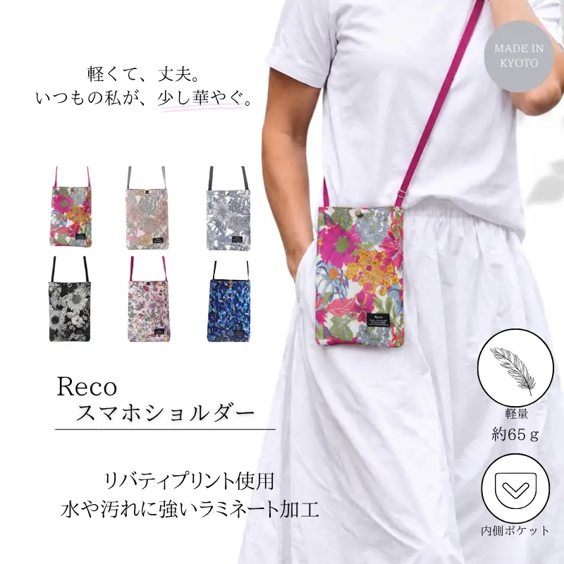 Reco スマホショルダー 1点 選べる 柄 京都府 八幡市