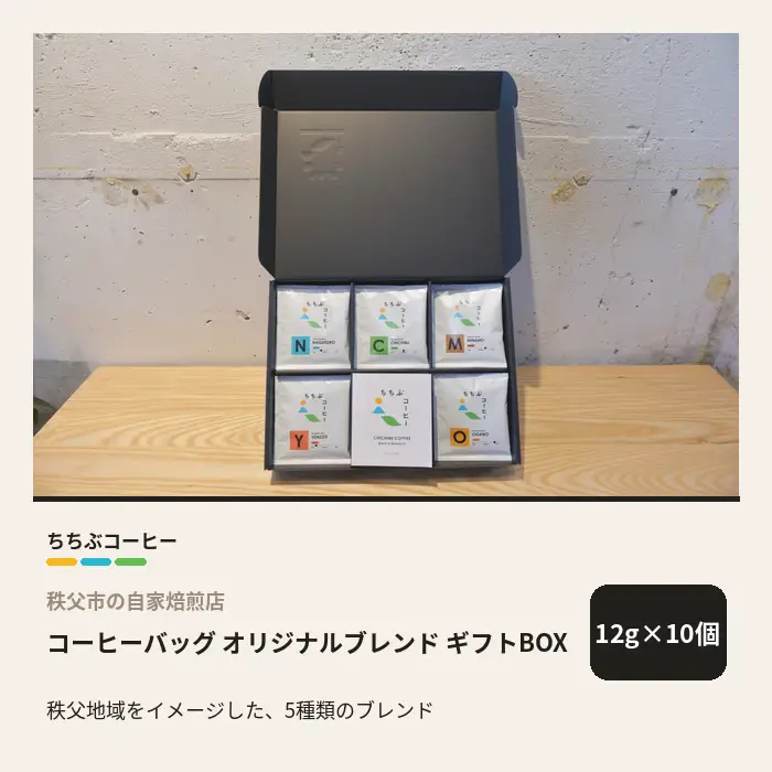 ちちぶコーヒー オリジナルブレンド コーヒーバッグ ギフトBOX 10個 12g×10袋 飲み比べ 珈琲 ギフト 埼玉県秩父市 No.648-1