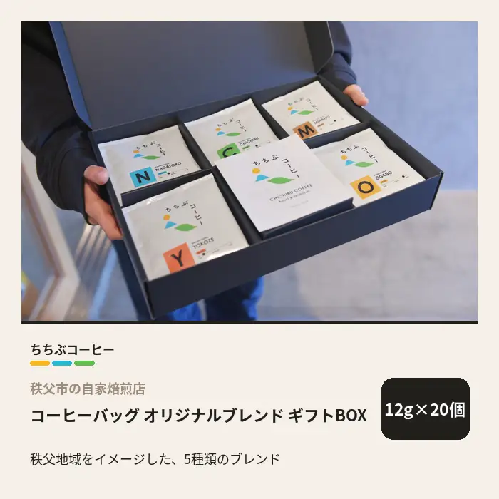 ちちぶコーヒー オリジナルブレンド コーヒーバッグ ギフトBOX 20個 12g×20袋 飲み比べ 珈琲 ギフト 埼玉県秩父市 No.648-2