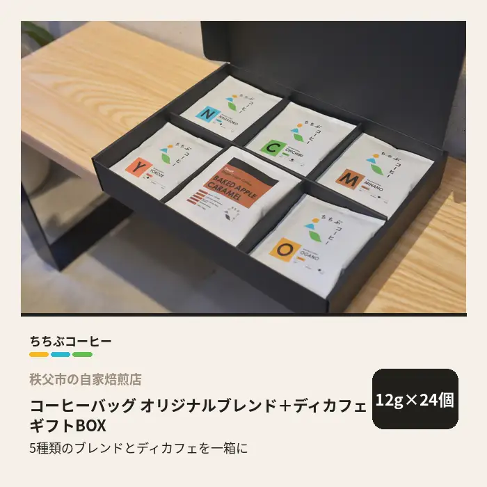 ちちぶコーヒー コーヒーバッグ オリジナルブレンド＋ディカフェ ギフトBOX 24個 12g×24袋 飲み比べ 珈琲 ギフト 埼玉県秩父市 No.649
