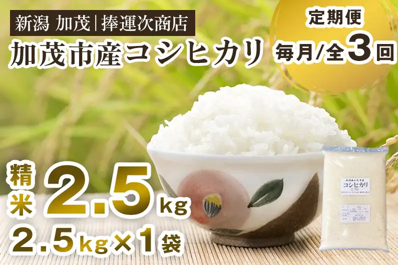 【令和8年産新米】【定期便3ヶ月毎月お届け】加茂市産コシヒカリ 精米2.5kg（2.5kg×1袋） 《10月上旬～順次出荷》