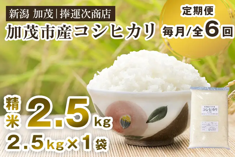 【令和8年産新米】【定期便6ヶ月毎月お届け】加茂市産コシヒカリ 精米2.5kg（2.5kg×1袋） 《10月上旬～順次出荷》