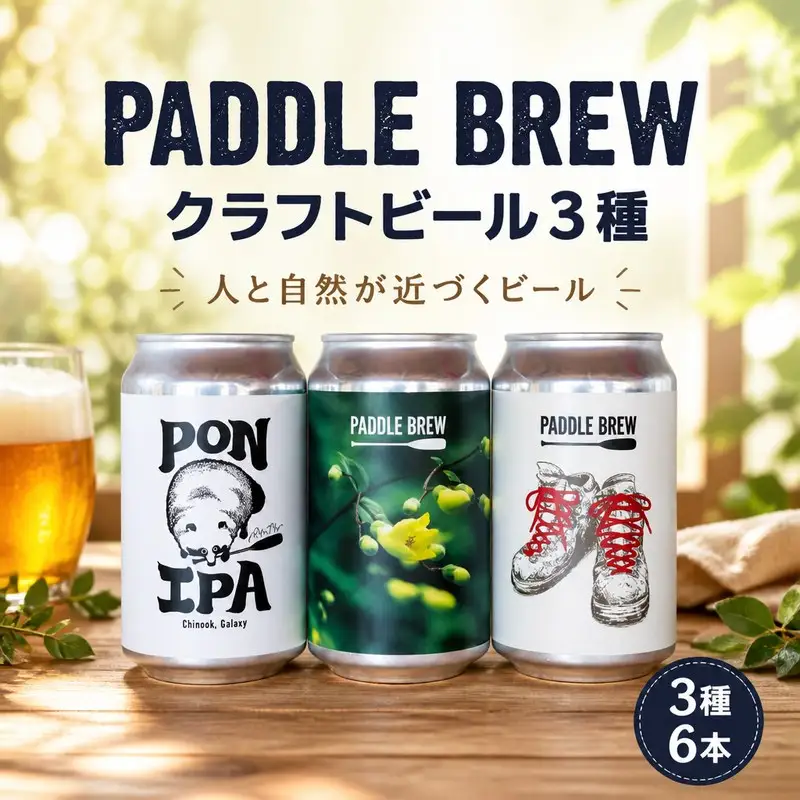 クラフトビール 3種 6本 パドルブリュー 【 クラフトビール 】