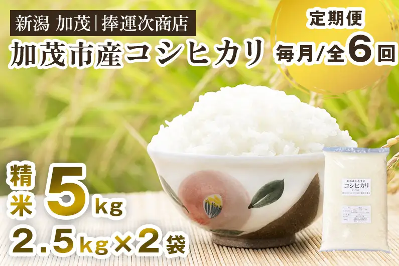 【令和8年産新米】【定期便6ヶ月毎月お届け】加茂市産コシヒカリ 精米 5kg（2.5kg×2袋） 《10月上旬～順次出荷》