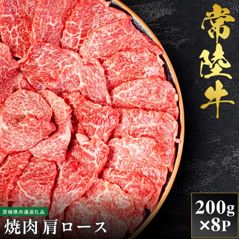 【先行予約】【2027年1月以降より順次発送】【和牛セレブ】常陸牛 焼肉 肩ロース 200g×8P【茨城県共通返礼品】（CM015）
