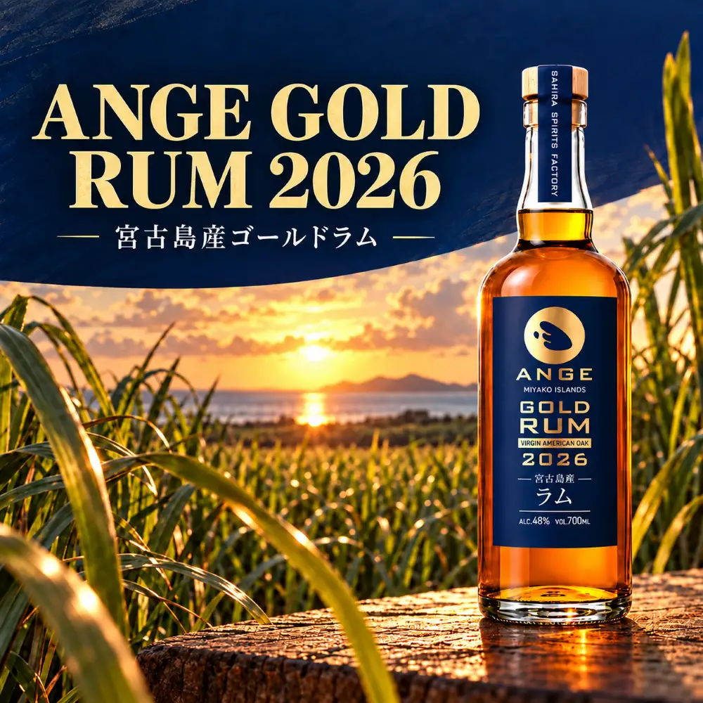 宮古島生まれのラム酒「ANGE（アンジュ） GOLDRUM 2026」（DT05）