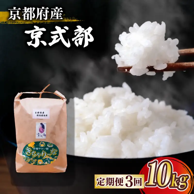 【令和8年産】新米 定期便 京都府産米 京式部 10kg 3回定期便 ブランド米