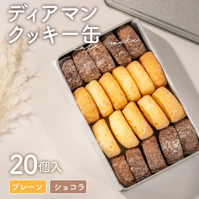 ディアマンクッキー缶（グルテンフリー）〈cafe muku〉 ／ ディアマンクッキー グルテンフリー プレーン ショコラ クッキー缶 一口サイズ さっくりほろり 甜菜糖 米粉 よつ葉バター アーモンドプードル 国産素材 No.569