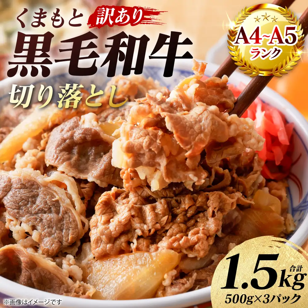 牛肉 【訳あり】 くまもと黒毛和牛 切り落とし 1.5kg （500g×3パック） A4～A5ランク 牛肉