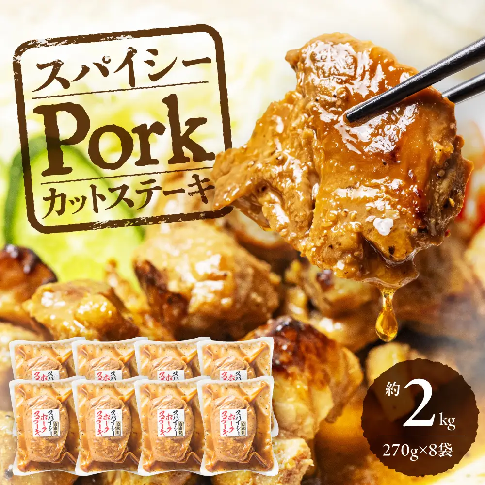 スパイシーPorkカットステーキ 約2kg