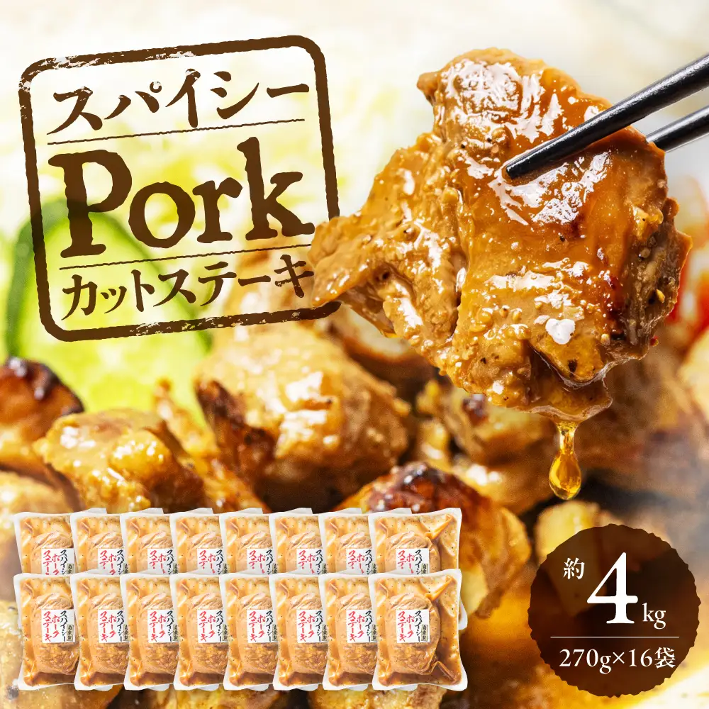 スパイシーPorkカットステーキ 約4kg