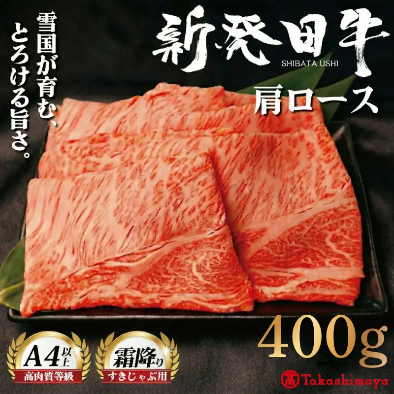 【髙島屋選定品】 牛肉 肩ロース 400g しゃぶしゃぶ 肉 すき焼き 和牛 霜降り ブランド牛 新発田牛 にいがた和牛 高級 国産 小分け 小間切れ スライス 簡単調理 贈答 お歳暮 新潟県 新発田市 新潟 新発田 えのもとミート tenomoto001