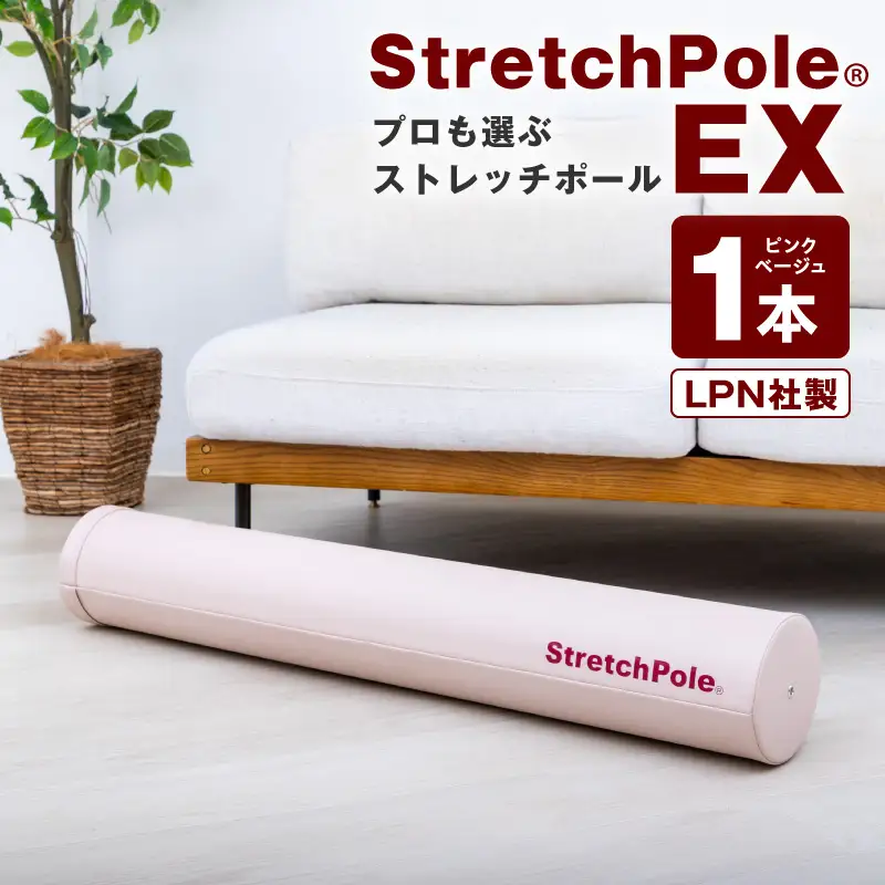 【LPN社製】ストレッチポールEX ピンクベージュ