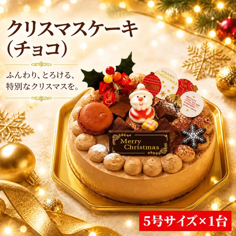 クリスマスケーキ チョコレート 着日指定可 クリスマス