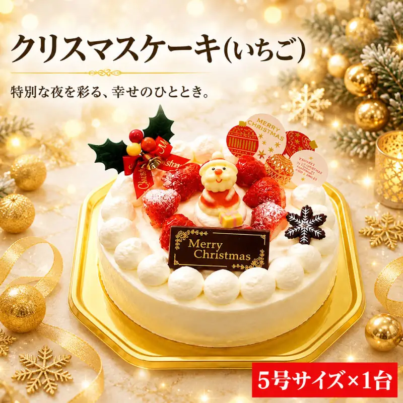 クリスマスケーキ いちご 着日指定可 クリスマス