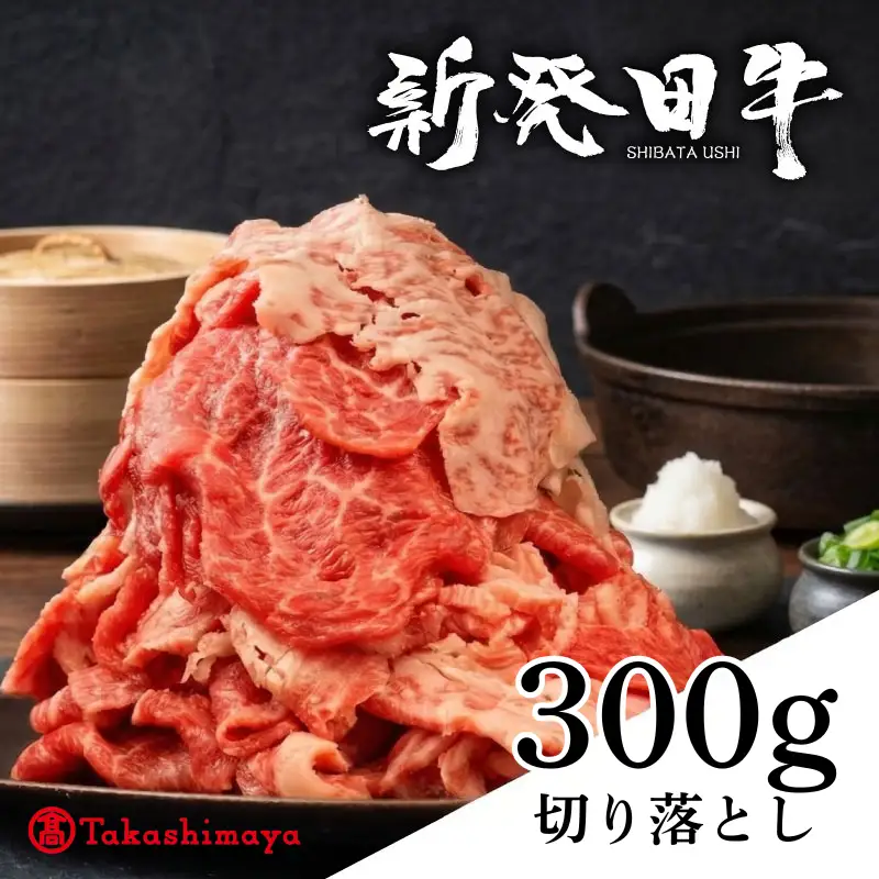 【髙島屋選定品】 牛肉 切り落とし 300g 肉 和牛 霜降り ブランド牛 新発田牛 にいがた和牛 しゃぶしゃぶ 小分け 小間切れ 新潟県 新発田市 新潟 新発田 近江牛 神戸牛 松阪牛 米沢牛 三大和牛 に負けない えのもとミート tenomoto004