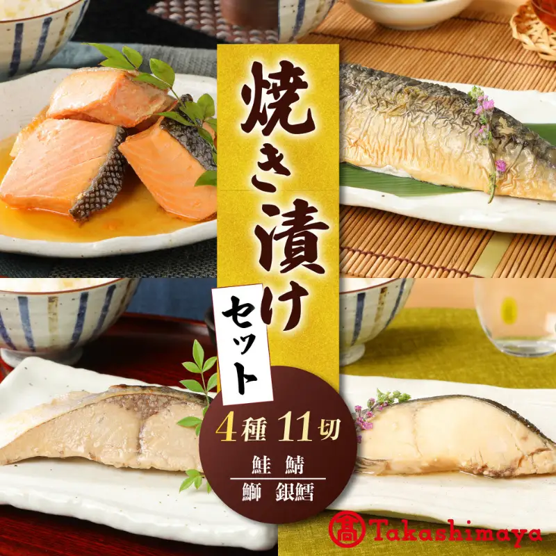 【髙島屋選定品】 焼き漬け 賞味期限6ヶ月 常温保存 4種セット 鮭 銀鱈 ブリ サバ 11切 食べ比べ 詰め合わせ 小分け 個包装 郷土料理 魚 さけ シャケ 鱈 タラ 鰤 ぶり 鯖 焼き魚 醤油ダレ 調理済み 簡単調理 お手軽 おつまみ 酒 のお供 肴 魚 晩酌 おかず お弁当 お子 一人暮らし 佐々木食品 新潟県 新発田 魚介 tsasaki001