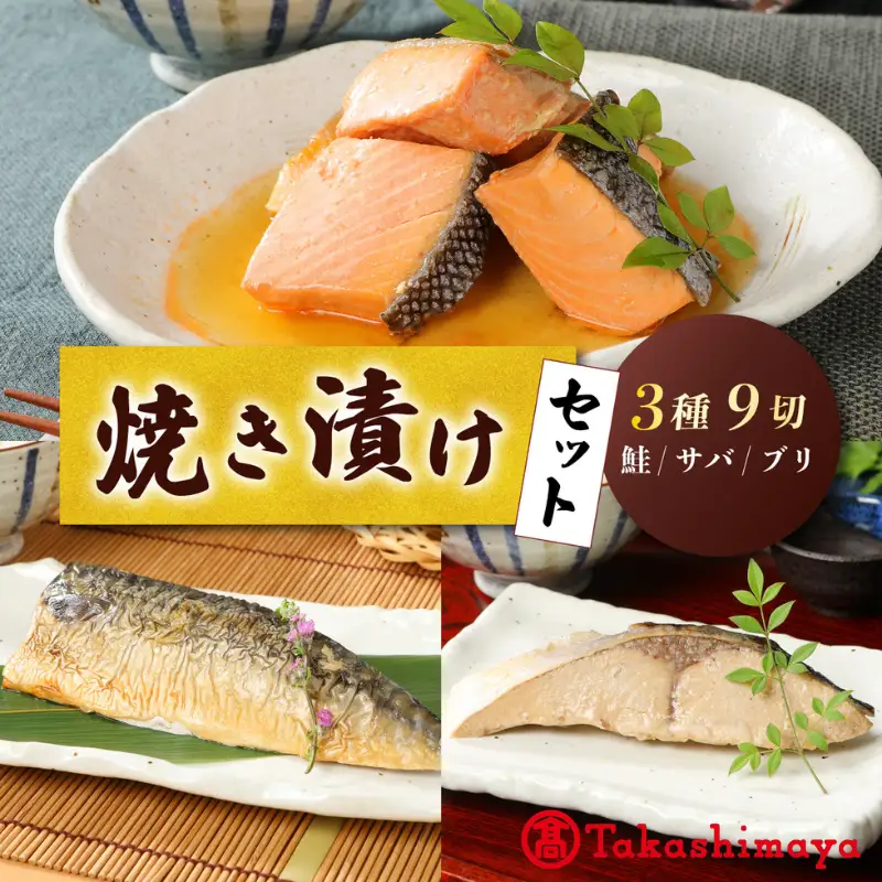 【髙島屋選定品】 さけ・ブリ・サバの焼き漬けセット 郷土料理 魚 さかな 海産物 食品 小分け 真空パック 惣菜 お酒のあて  焼き漬け サケ ぶり さば セット 食べ比べ 贈答 ギフト 佐々木食品 郷土料理 新潟 tsasaki002