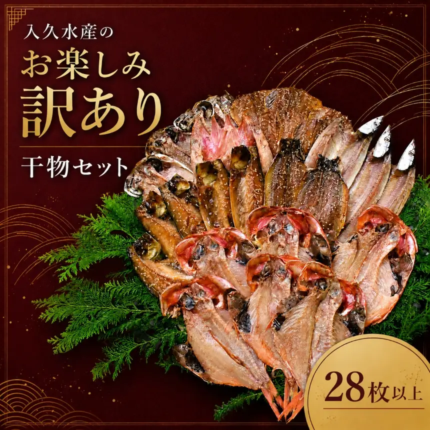 入久水産の「お楽しみ訳あり干物セット　28枚以上」