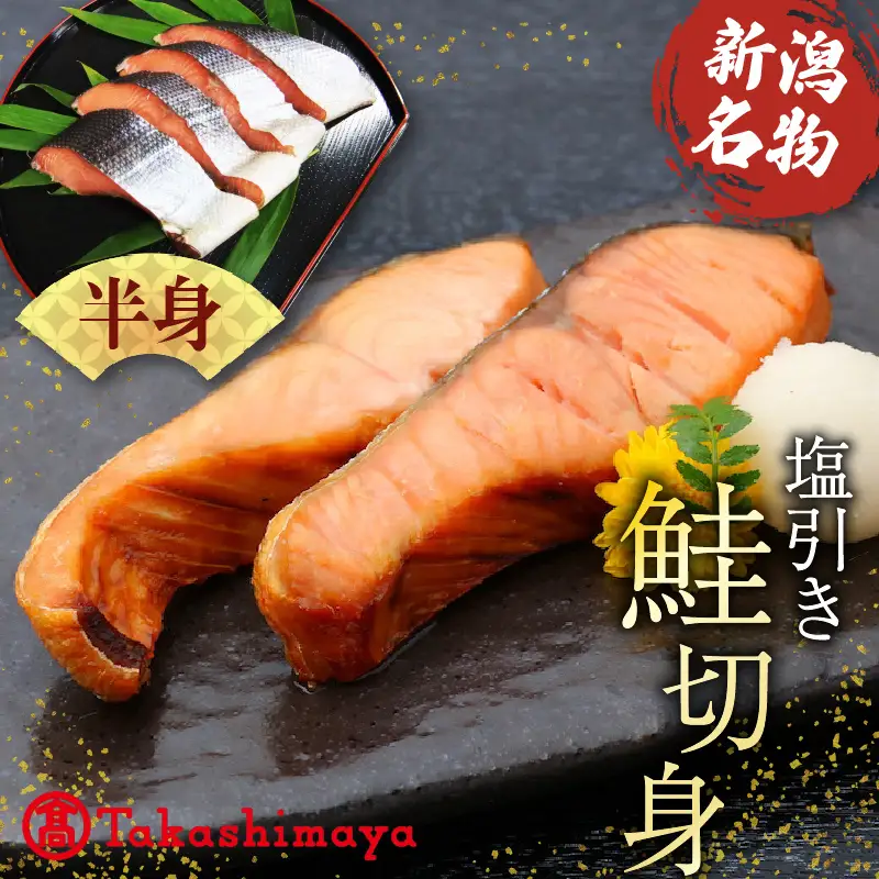【髙島屋選定品】 鮭 半身 切り身 約900g 塩引き鮭 冷凍 個包装 国産 ｻｰﾓﾝ さかな 海産物 食品 小分け 真空パック 惣菜 お酒のあて  塩引き 鮭 半身 切り身  贈答 ギフト 佐々木食品  新潟 新発田 魚介 推し tsasaki003