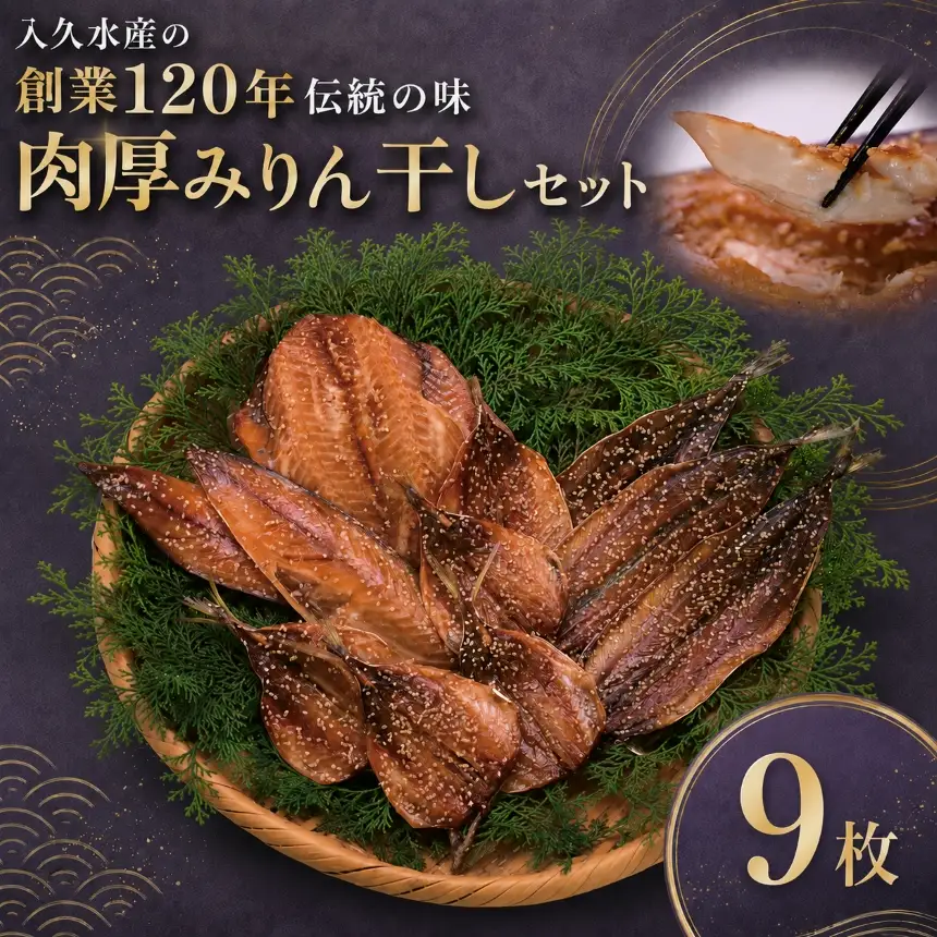 入久水産の創業120年伝統の味 肉厚みりん干しセット 9枚
