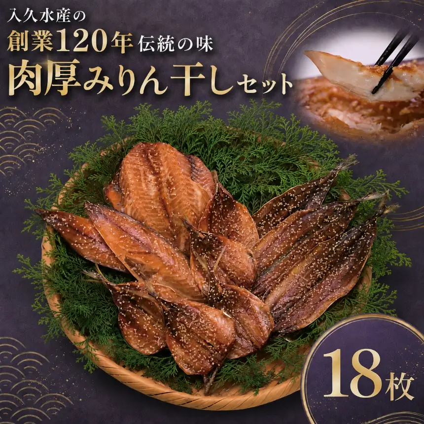 入久水産の「創業120年伝統の味　肉厚みりん干しセット　18枚」