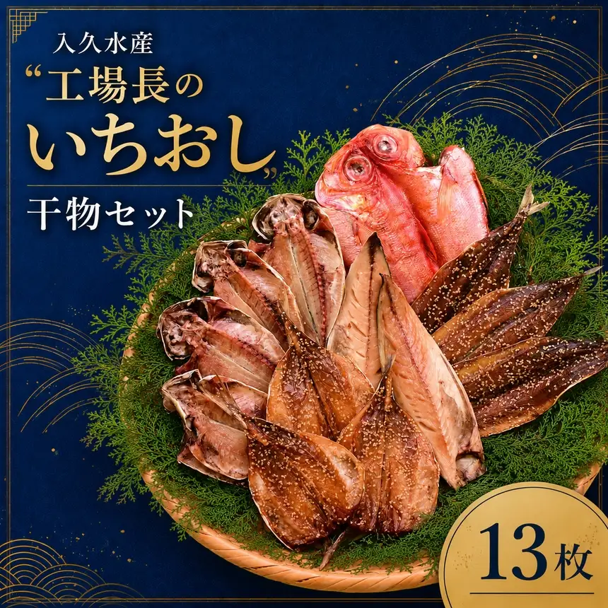 入久水産の「工場長のいちおし干物セット　13枚」