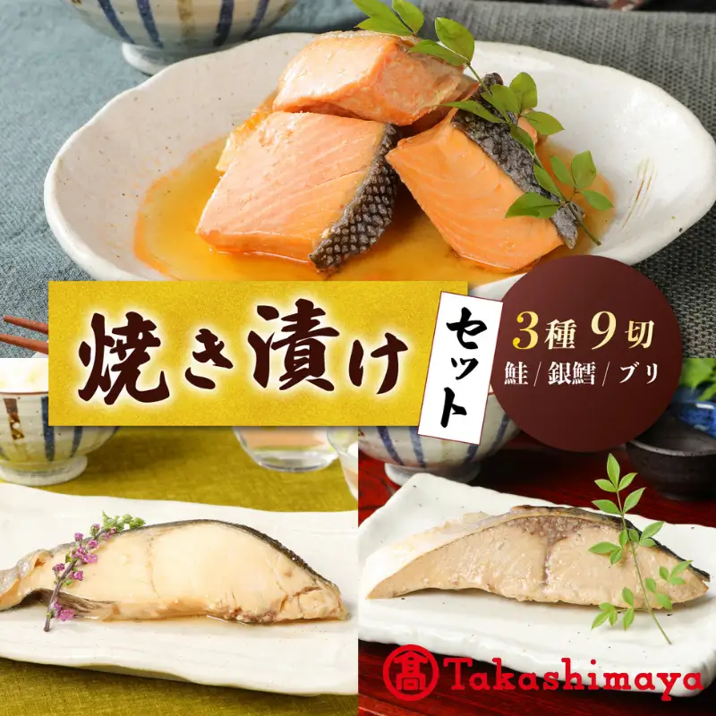 【髙島屋選定品】 さけ・銀鱈・ブリの焼き漬けセット 郷土料理 魚 さかな 海産物 食品 小分け 真空パック 惣菜 お酒のあて 焼き漬け さけ 銀鱈 ブリ セット 食べ比べ 贈答  ギフト 佐々木食品 郷土料理 新潟 tsasaki004